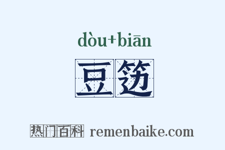 豆笾是什么意思的图片